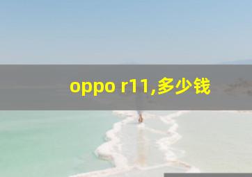 oppo r11,多少钱